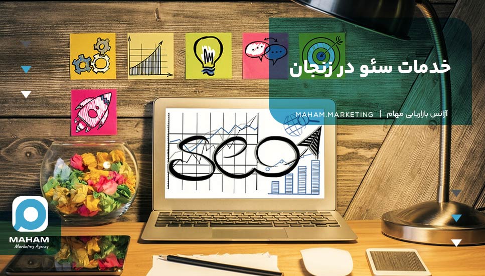 خدمات سئو در زنجان