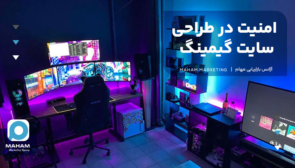 امنیت در طراحی سایت گیمینگ