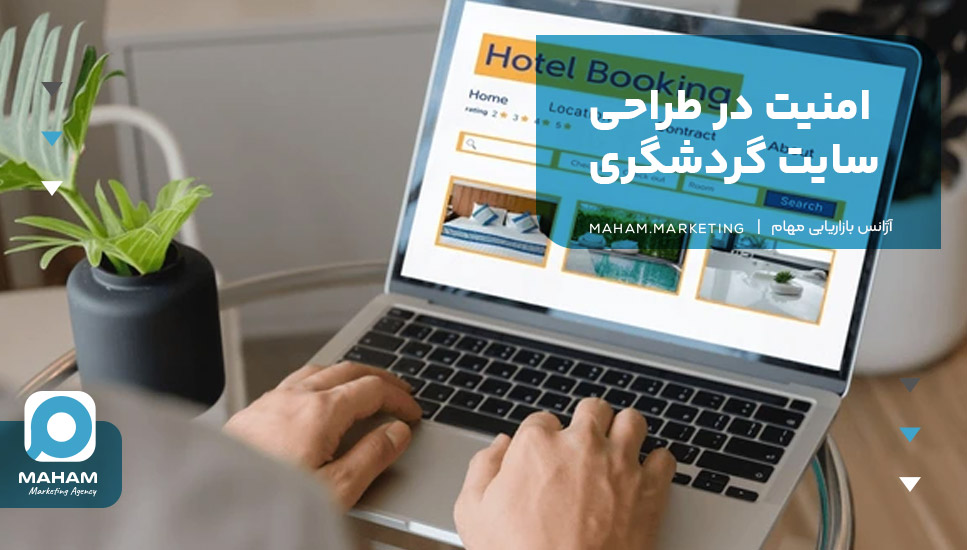 امنیت در طراحی سایت گردشگری