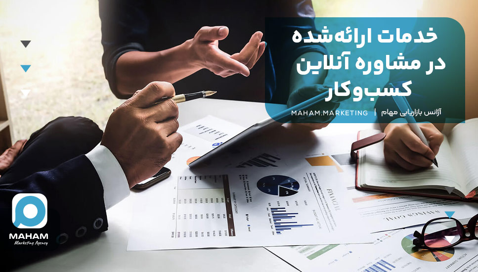 خدمات ارائه‌شده در مشاوره آنلاین کسب‌وکار 