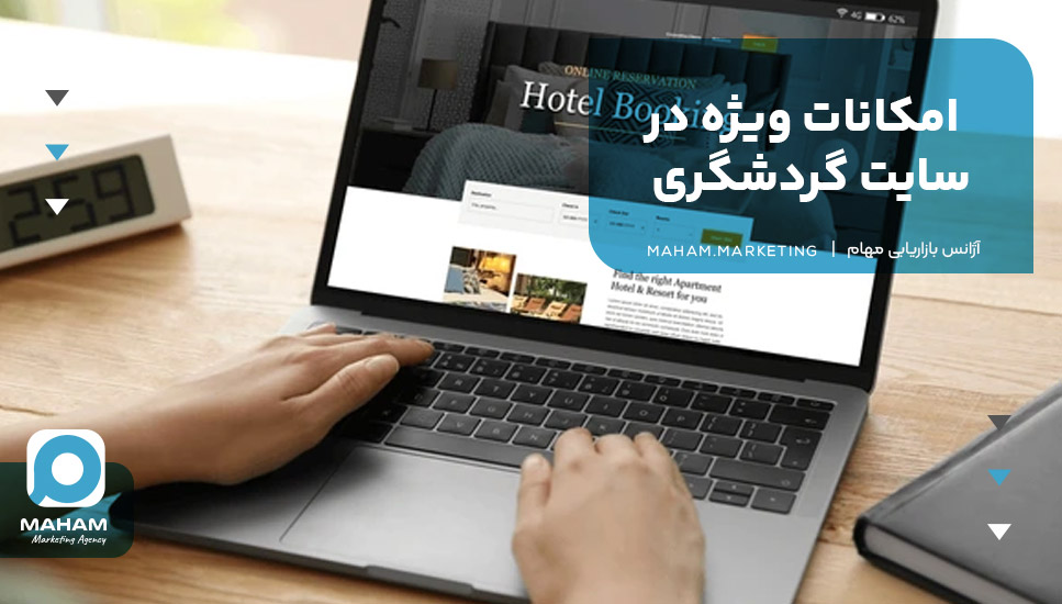 امکانات ویژه در سایت گردشگری
