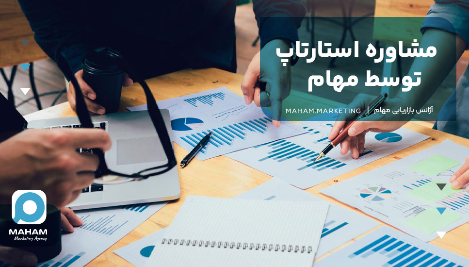 مشاوره استارتاپ توسط مهام