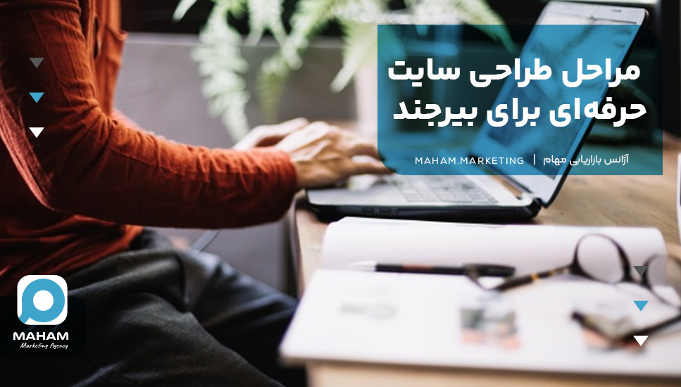 مراحل طراحی سایت حرفه‌ای برای بیرجند