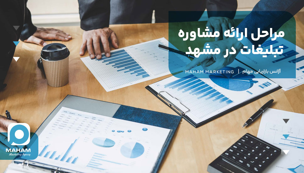 مراحل ارائه مشاوره تبلیغات در مشهد
