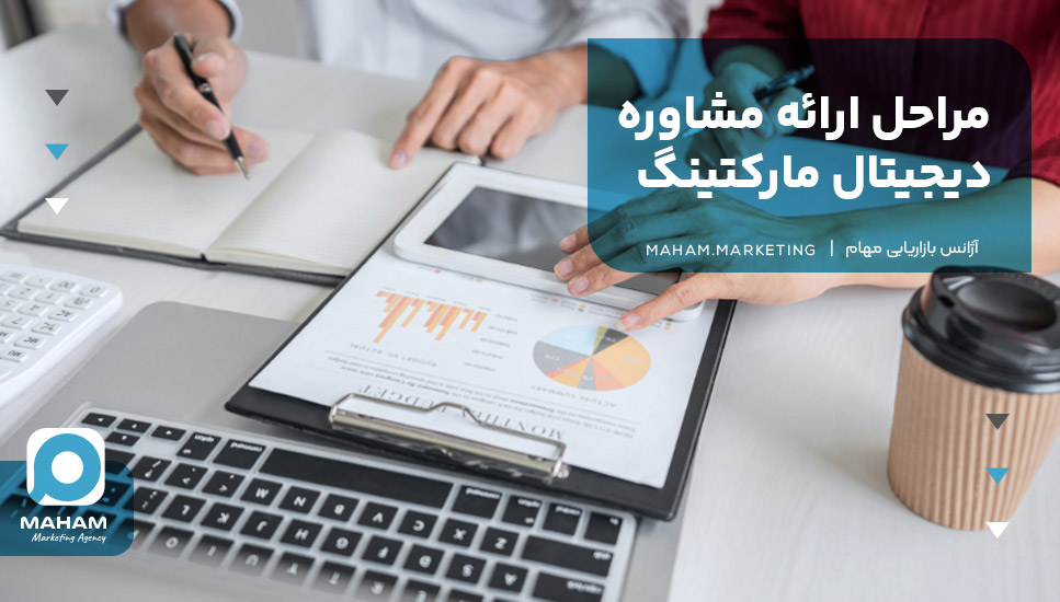 مراحل ارائه مشاوره دیجیتال مارکتینگ