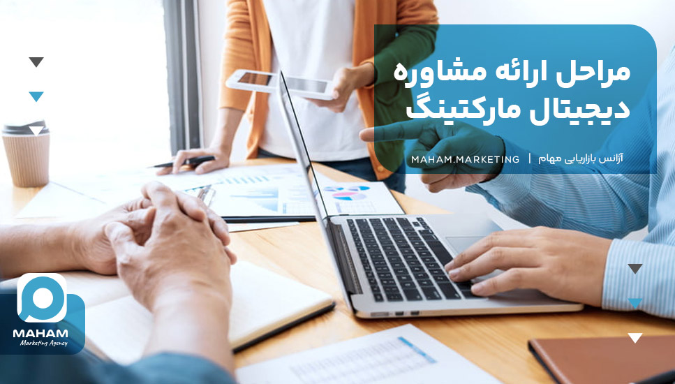 مراحل ارائه مشاوره دیجیتال مارکتینگ