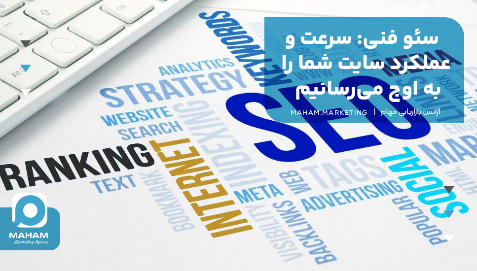 سئو فنی: سرعت و عملکرد سایت شما را به اوج می‌رسانیم
