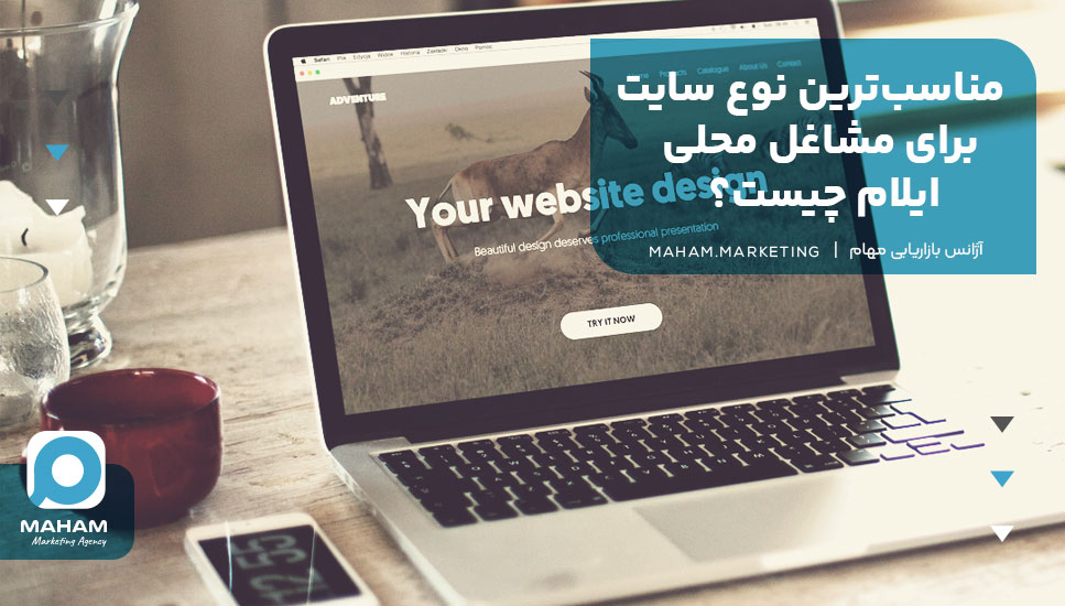 مناسب‌ترین نوع سایت برای مشاغل محلی ایلام چیست؟