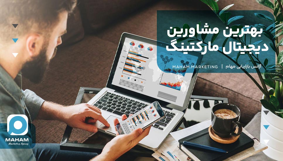 بهترین مشاورین دیجیتال مارکتینگ