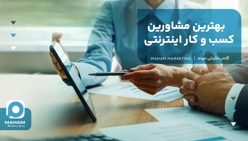بهترین مشاورین کسب و کار اینترنتی