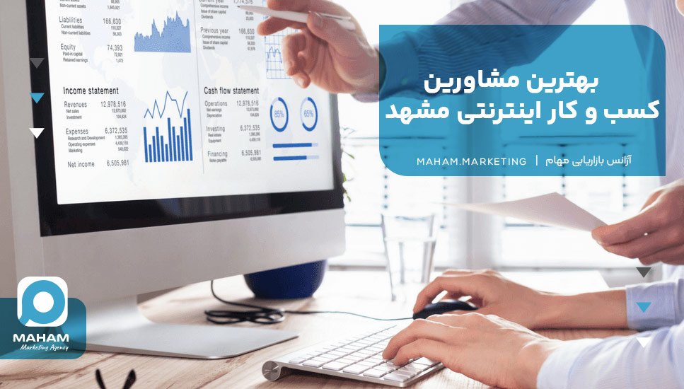 بهترین مشاورین کسب و کار اینترنتی مشهد