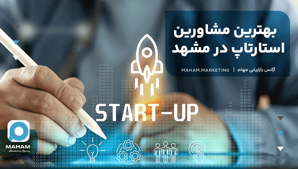 بهترین مشاورین استارتاپ در مشهد