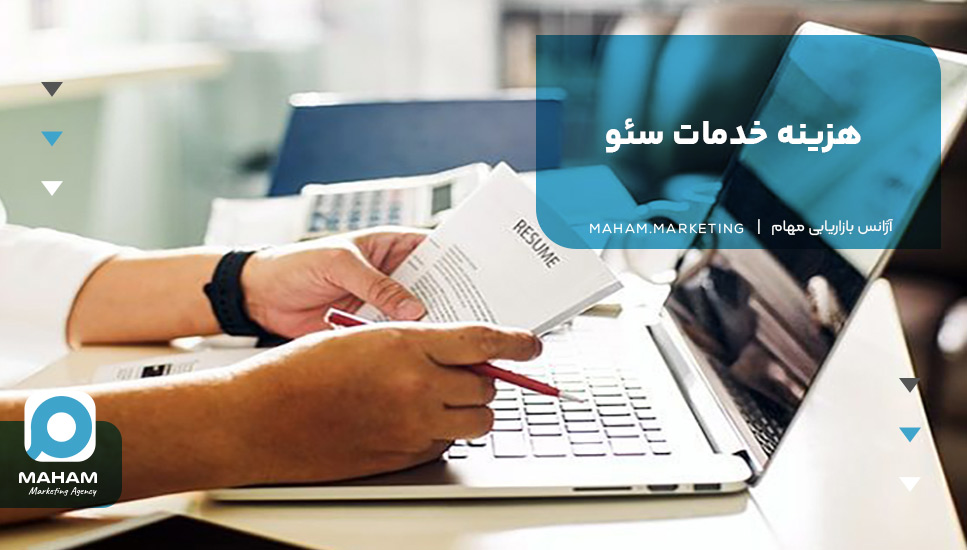 هزینه خدمات سئو 