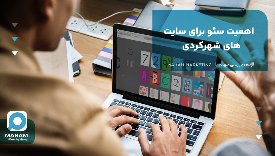 اهمیت سئو برای سایت‌های شهرکردی