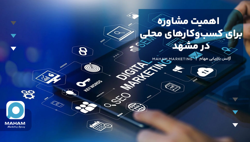 اهمیت مشاوره برای کسب‌وکارهای محلی در مشهد
