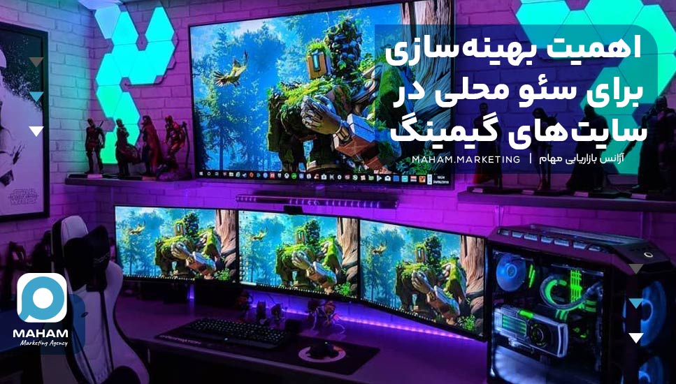 اهمیت بهینه‌سازی برای سئو محلی در سایت‌های گیمینگ