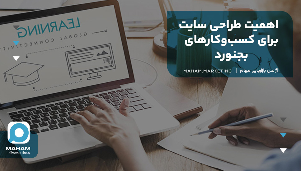 اهمیت طراحی سایت برای کسب‌وکارهای بجنورد