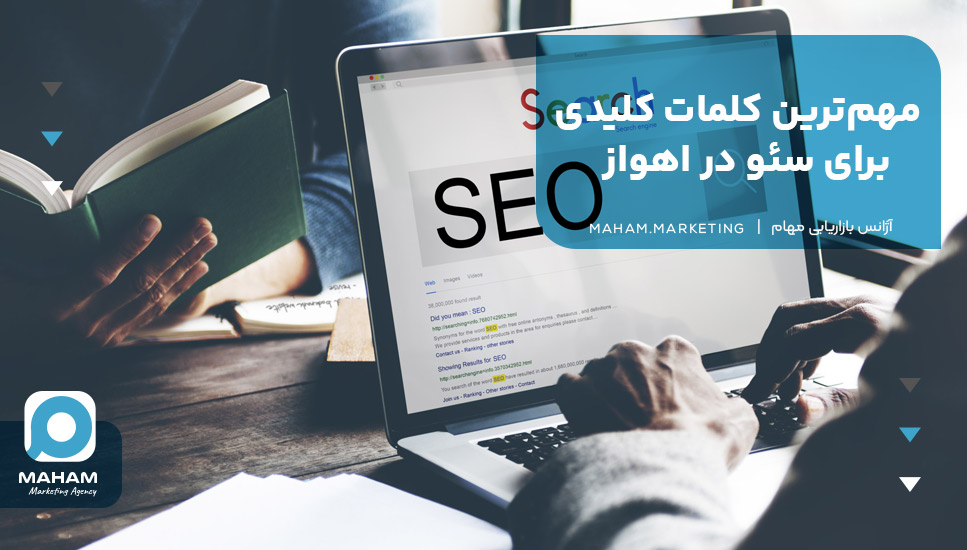 مهم‌ترین کلمات کلیدی برای سئو در اهواز