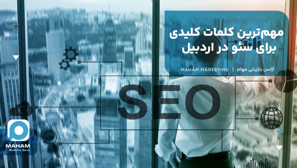 مهم‌ترین کلمات کلیدی برای سئو در اردبیل