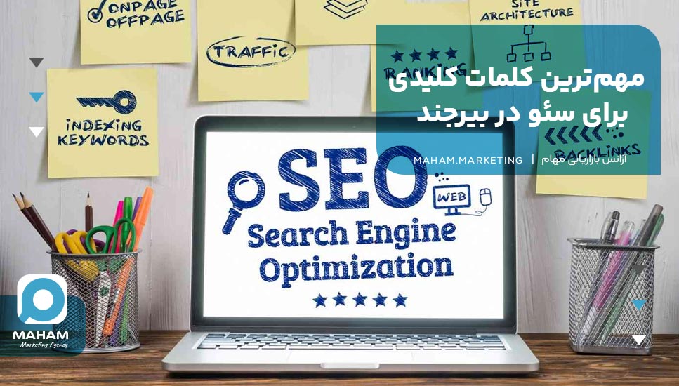 مهم‌ترین کلمات کلیدی برای سئو در بیرجند