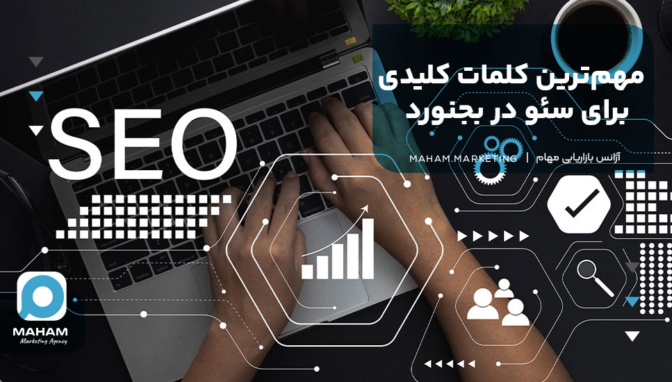 مهم‌ترین کلمات کلیدی برای سئو در بجنورد