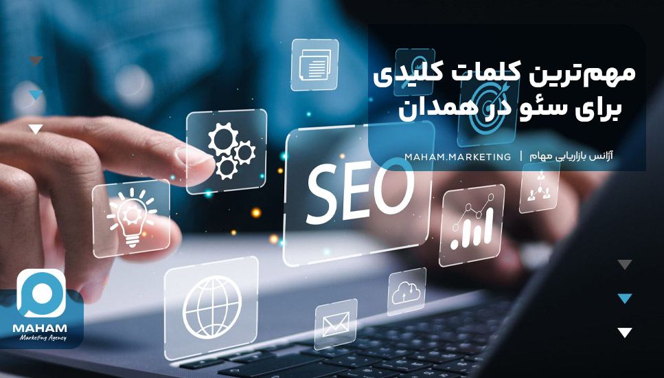 مهم‌ترین کلمات کلیدی برای سئو در همدان