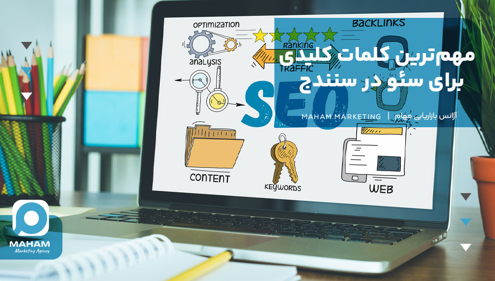 مهم‌ترین کلمات کلیدی برای سئو در سنندج