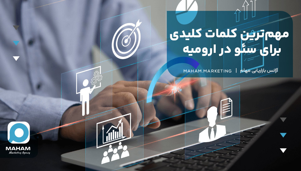 مهم‌ترین کلمات کلیدی برای سئو در ارومیه