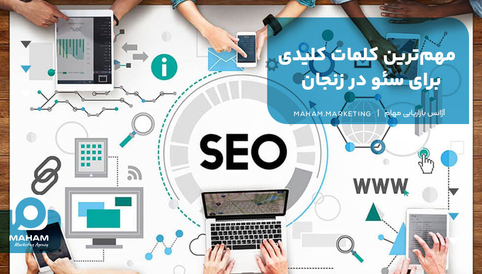 مهم‌ترین کلمات کلیدی برای سئو در زنجان