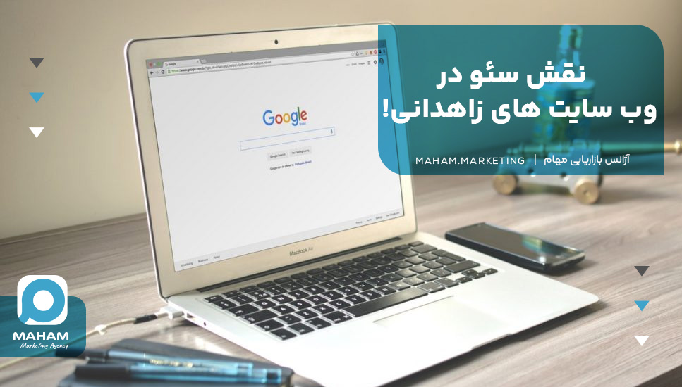 نقش سئو‌ در وب سایت های زاهدانی!