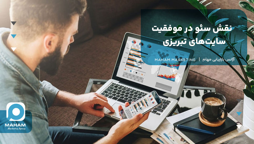 نقش سئو در موفقیت سایت‌های تبریزی