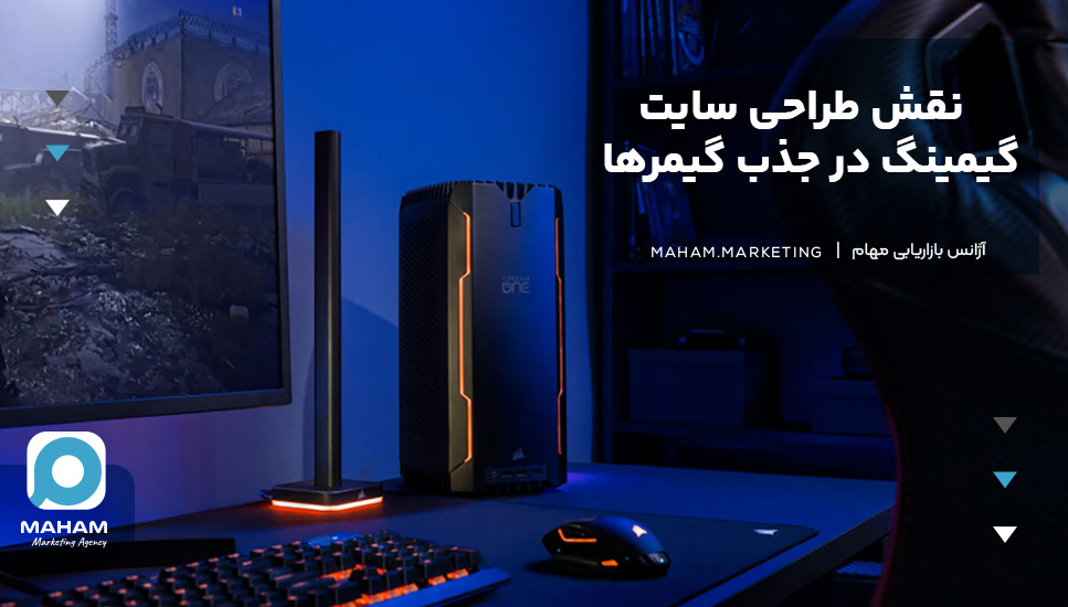 نقش طراحی سایت گیمینگ در جذب گیمرها