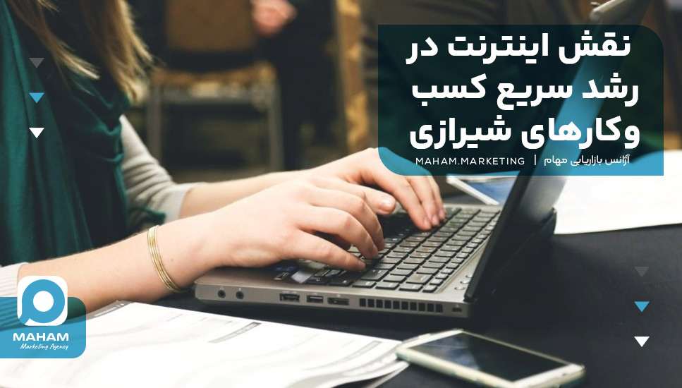 نقش اینترنت در رشد سریع کسب‌وکارهای شیرازی