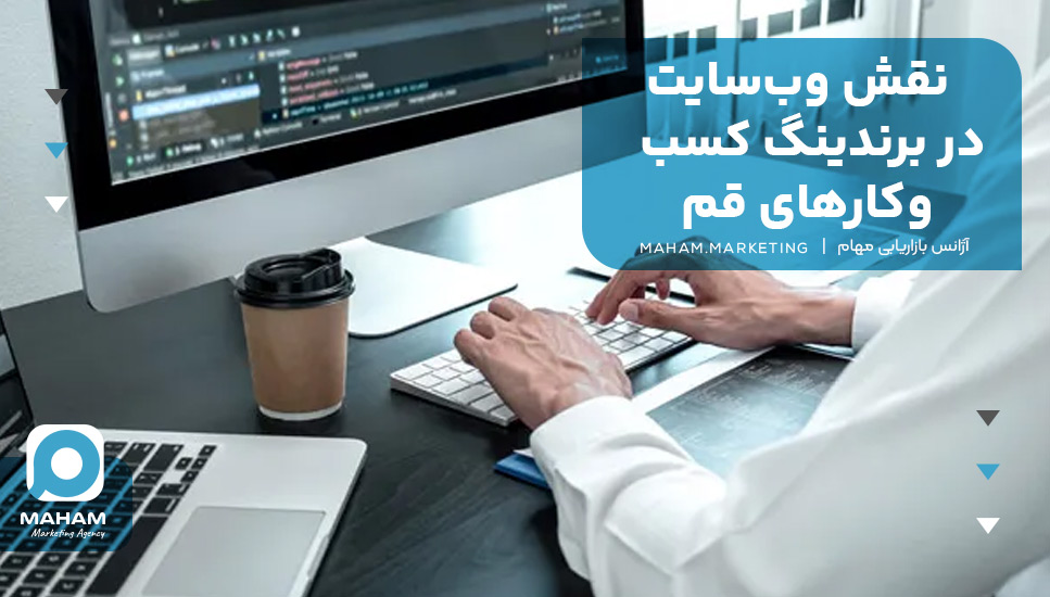 نقش وب‌سایت در برندینگ کسب‌وکارهای قم