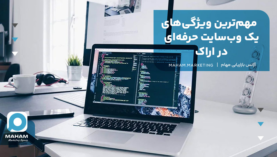 مهم‌ترین ویژگی‌های یک وب‌سایت حرفه‌ای در اراک