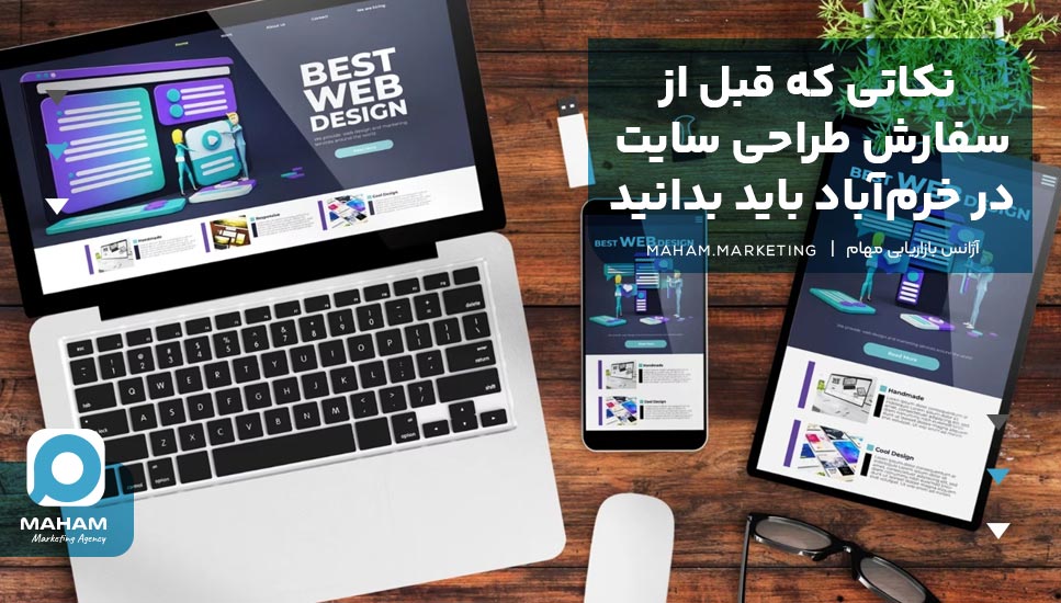  نکاتی که قبل از سفارش طراحی سایت در خرم‌آباد باید بدانید