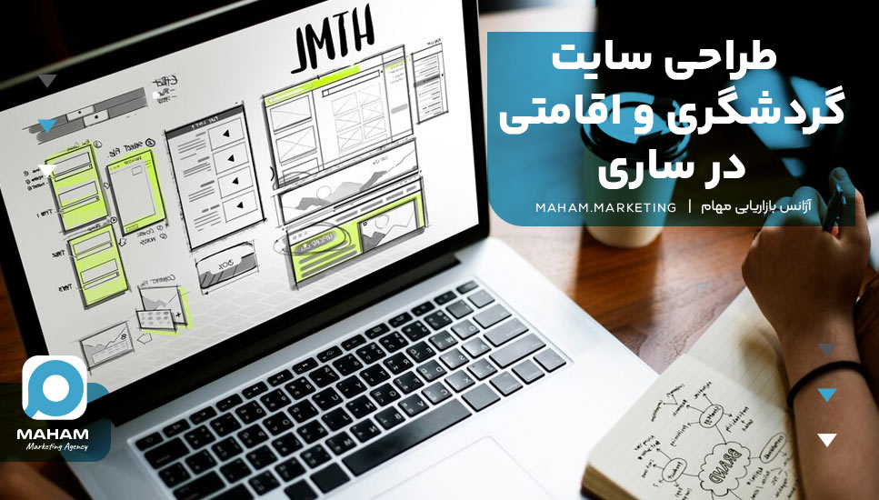 طراحی سایت گردشگری و اقامتی در ساری