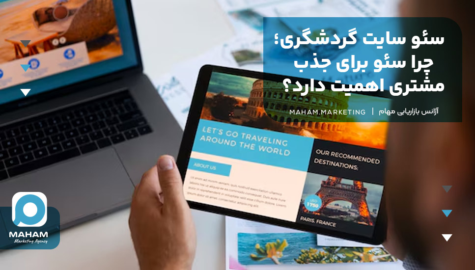سئو سایت گردشگری؛ چرا سئو برای جذب مشتری اهمیت دارد؟
