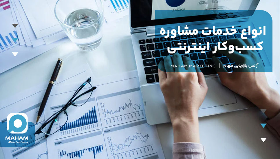 انواع خدمات مشاوره کسب‌وکار اینترنتی