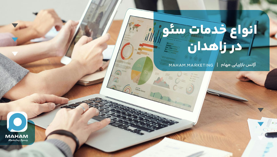 انواع خدمات سئو در زاهدان