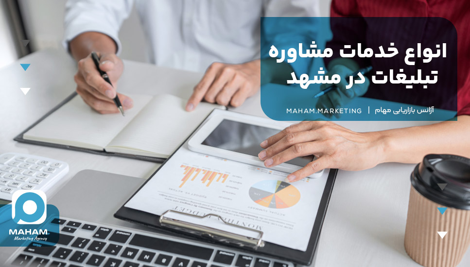 انواع خدمات مشاوره تبلیغات در مشهد