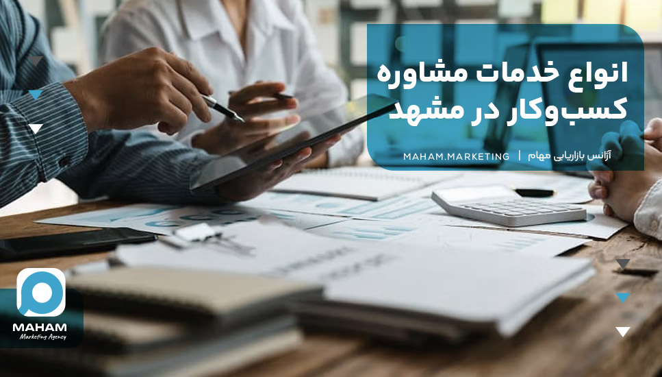 انواع خدمات مشاوره کسب‌وکار در مشهد