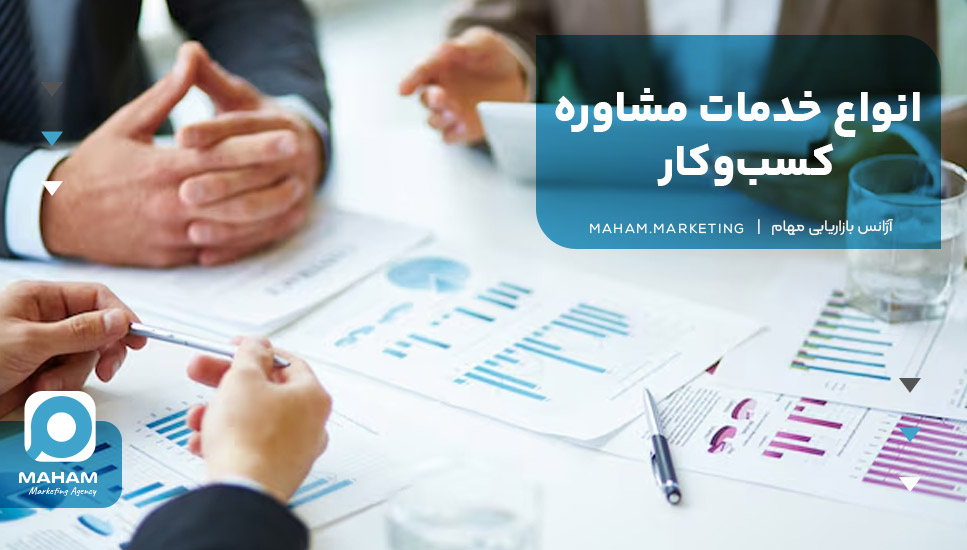 انواع خدمات مشاوره کسب‌وکار 