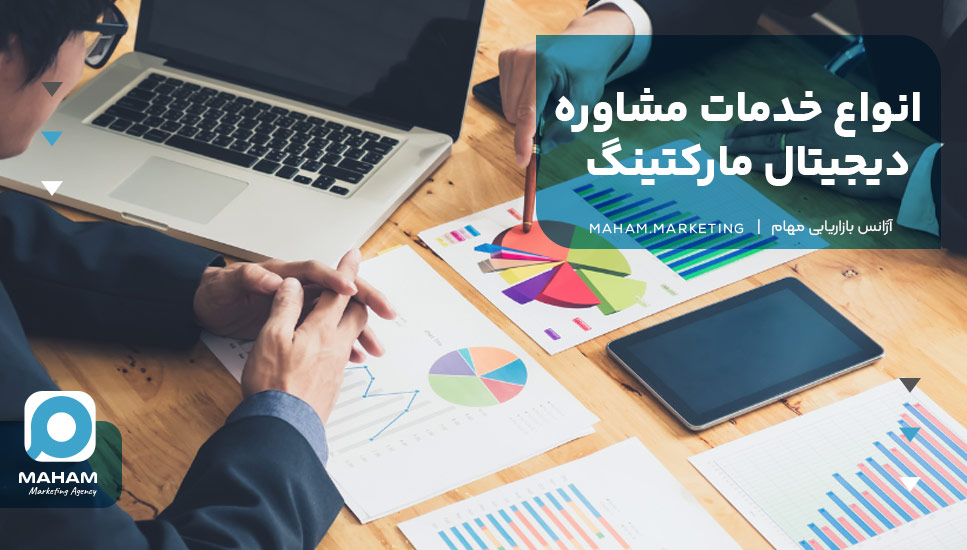 انواع خدمات مشاوره دیجیتال مارکتینگ