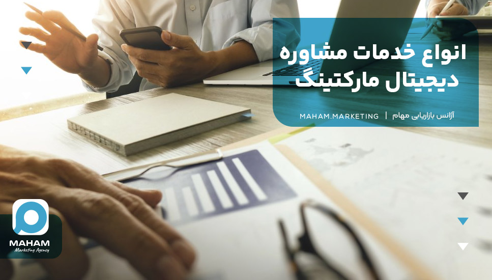 انواع خدمات مشاوره دیجیتال مارکتینگ