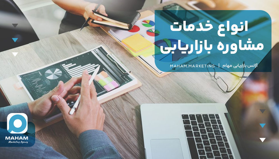 انواع خدمات مشاوره بازاریابی