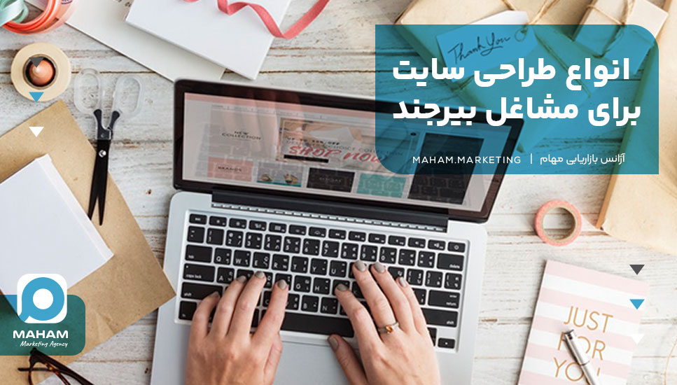 انواع طراحی سایت برای مشاغل بیرجند