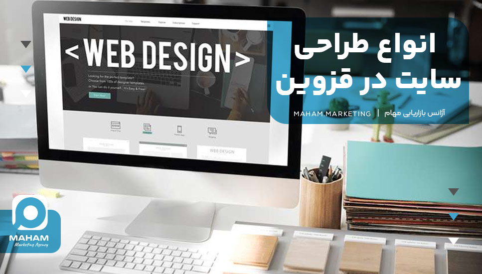 انواع طراحی سایت در قزوین