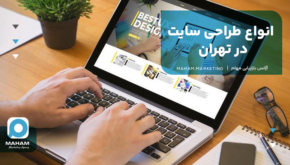 انواع طراحی سایت در تهران