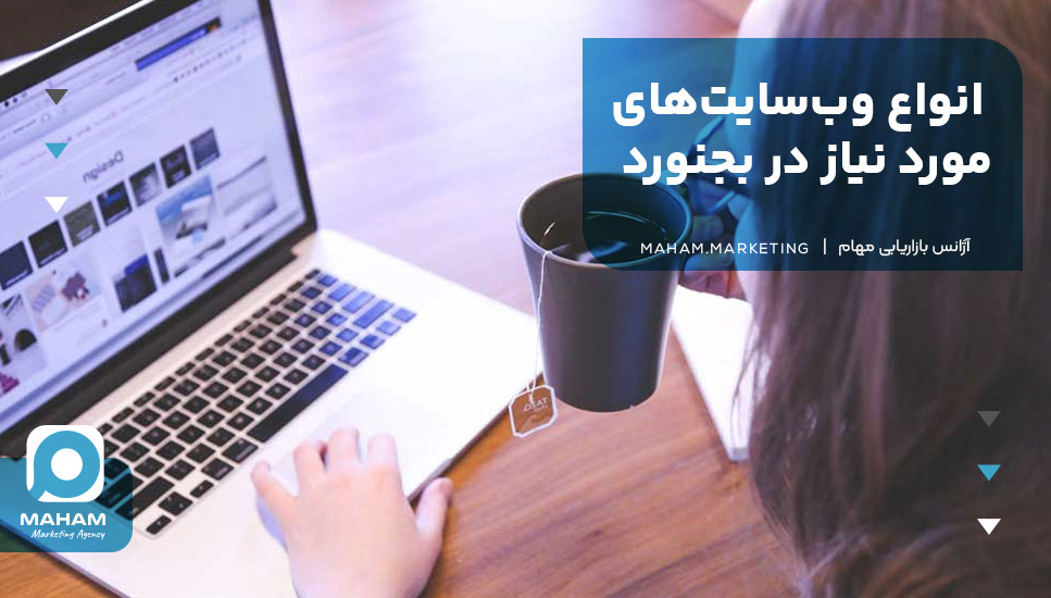 انواع وب‌سایت‌های مورد نیاز در بجنورد